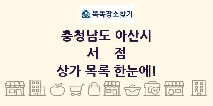 충청남도 아산시 서점 상가 목록 및 정보