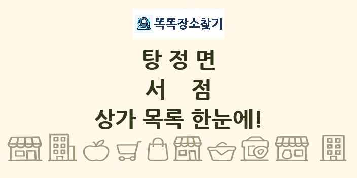 탕정면 서점 상가 목록 및 정보