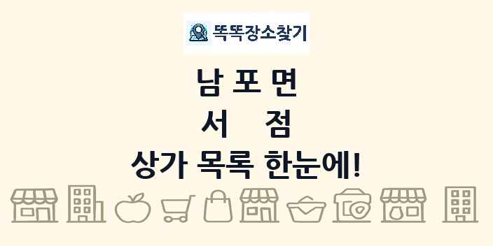 남포면 서점 상가 목록 및 정보