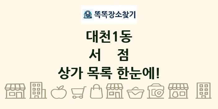 대천1동 서점 상가 목록 및 정보