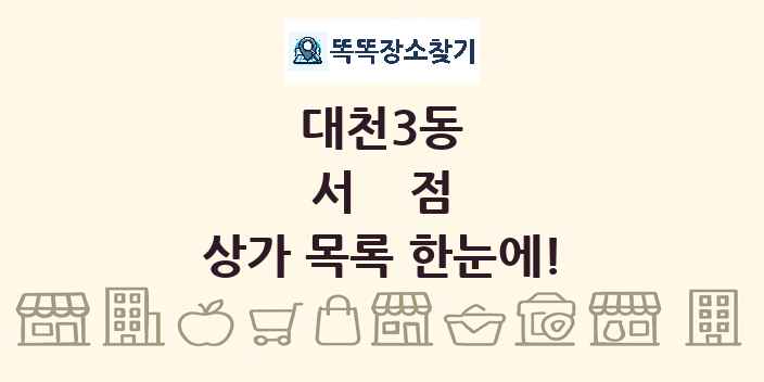 대천3동 서점 상가 목록 및 정보