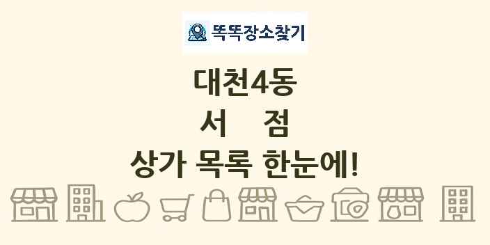 대천4동 서점 상가 목록 및 정보