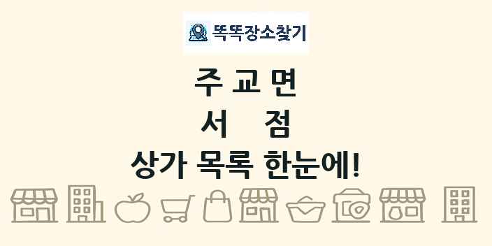 주교면 서점 상가 목록 및 정보