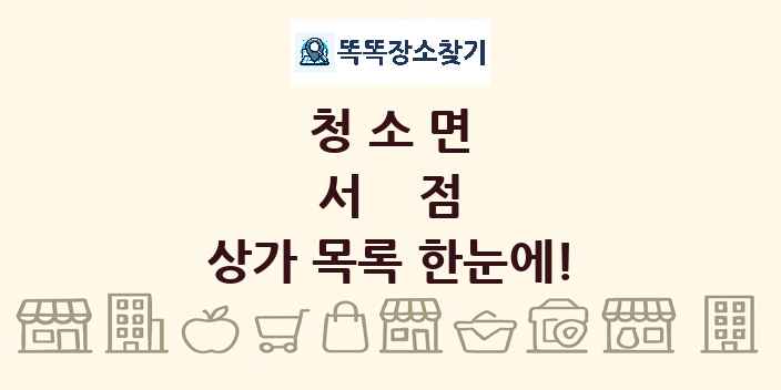 청소면 서점 상가 목록 및 정보
