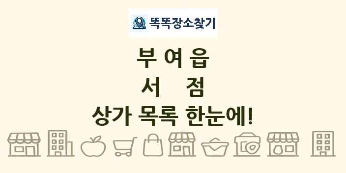 부여읍 서점 상가 목록 및 정보