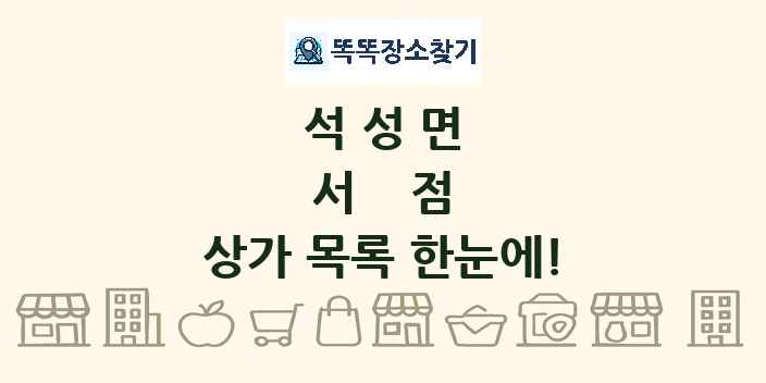 석성면 서점 상가 목록 및 정보