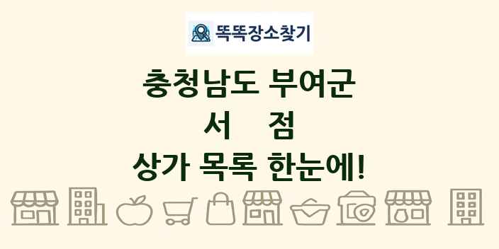 충청남도 부여군 서점 상가 목록 및 정보