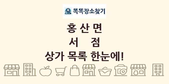 홍산면 서점 상가 목록 및 정보