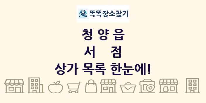 청양읍 서점 상가 목록 및 정보