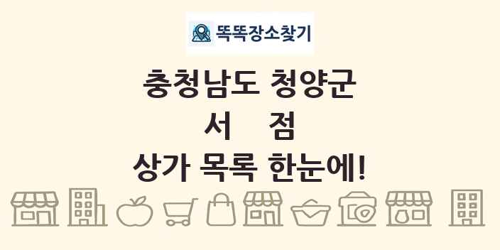 충청남도 청양군 서점 상가 목록 및 정보
