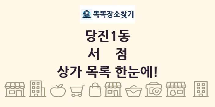당진1동 서점 상가 목록 및 정보