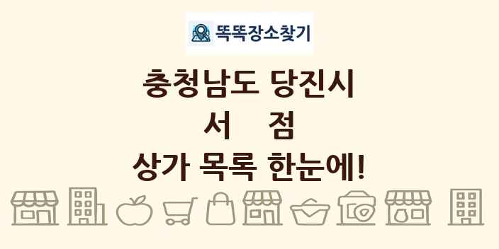 충청남도 당진시 서점 상가 목록 및 정보