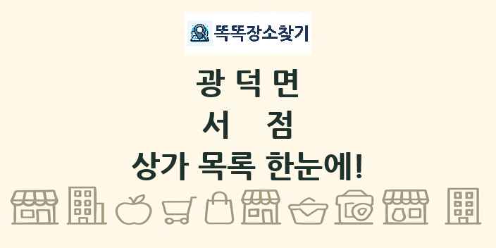 광덕면 서점 상가 목록 및 정보