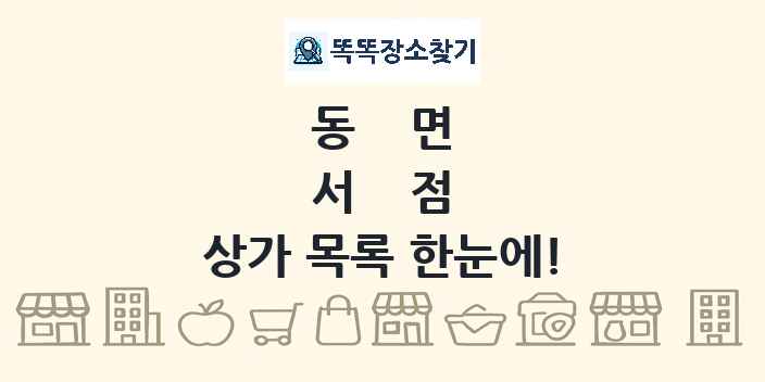 동면 서점 상가 목록 및 정보