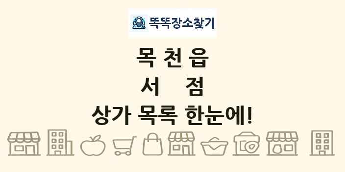 목천읍 서점 상가 목록 및 정보