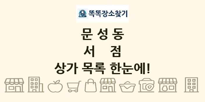문성동 서점 상가 목록 및 정보
