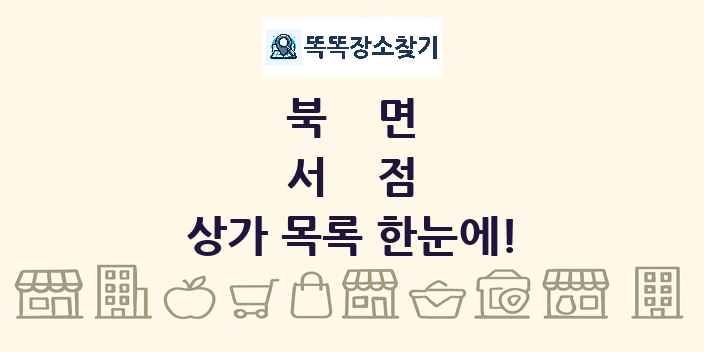북면 서점 상가 목록 및 정보