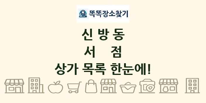 신방동 서점 상가 목록 및 정보