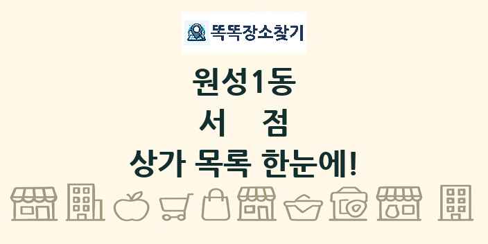 원성1동 서점 상가 목록 및 정보