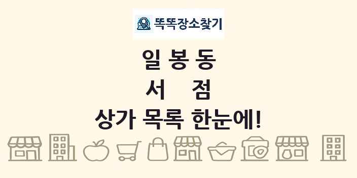 일봉동 서점 상가 목록 및 정보