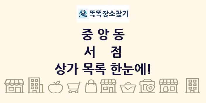 중앙동 서점 상가 목록 및 정보