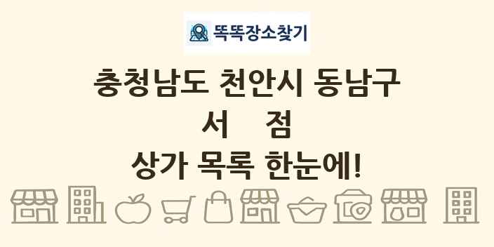 충청남도 천안시 동남구 서점 상가 목록 및 정보