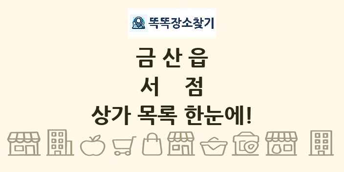 금산읍 서점 상가 목록 및 정보