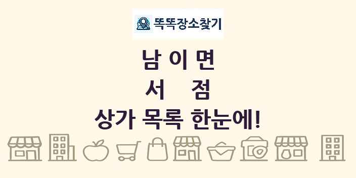 남이면 서점 상가 목록 및 정보