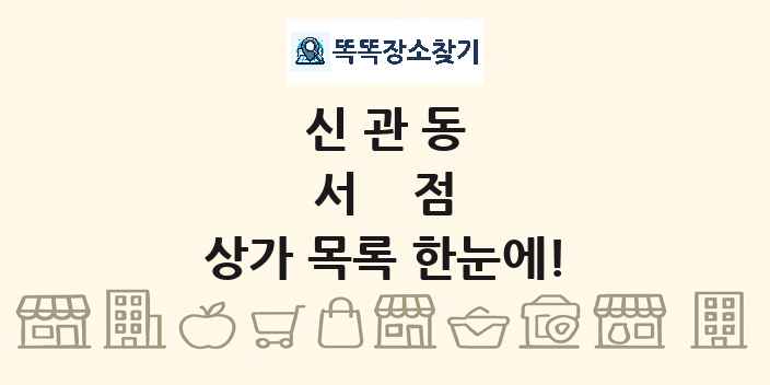 신관동 서점 상가 목록 및 정보