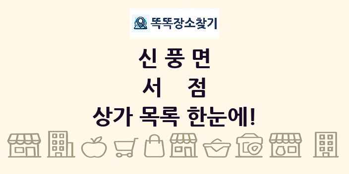 신풍면 서점 상가 목록 및 정보