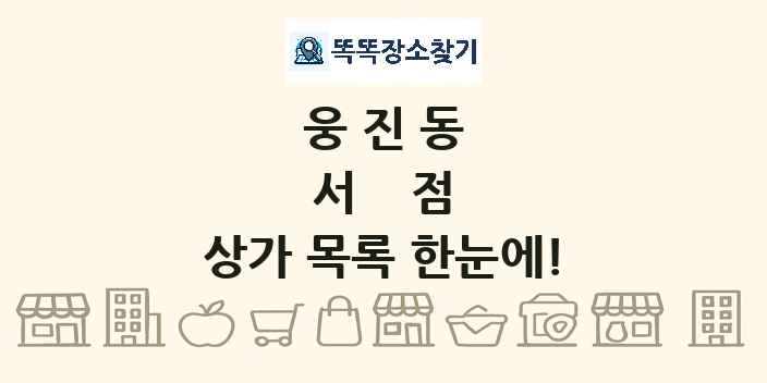 웅진동 서점 상가 목록 및 정보