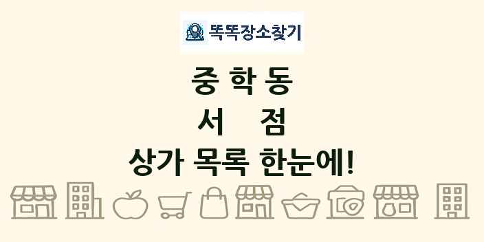 중학동 서점 상가 목록 및 정보