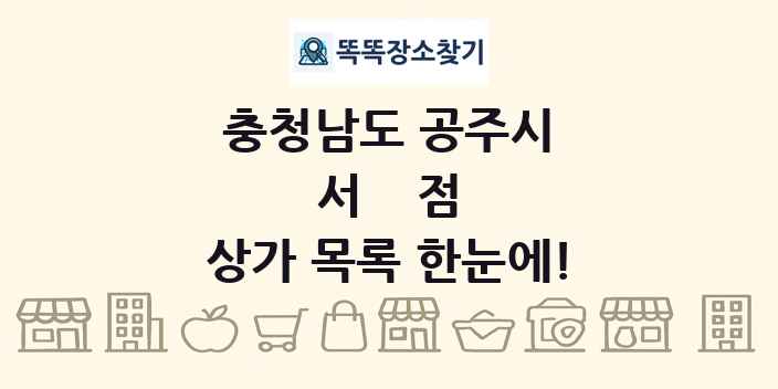 충청남도 공주시 서점 상가 목록 및 정보