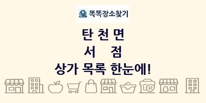탄천면 서점 상가 목록 및 정보
