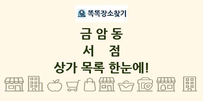 금암동 서점 상가 목록 및 정보