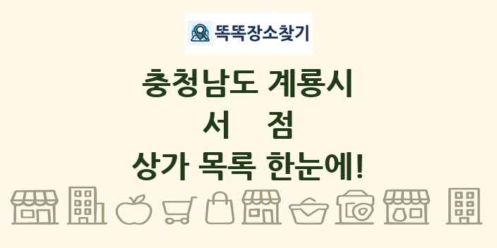 충청남도 계룡시 서점 상가 목록 및 정보