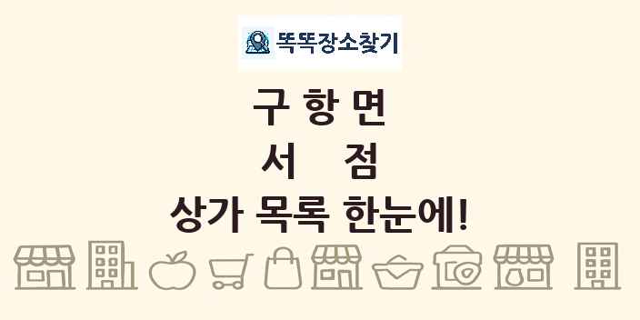 구항면 서점 상가 목록 및 정보