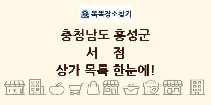 충청남도 홍성군 서점 상가 목록 및 정보