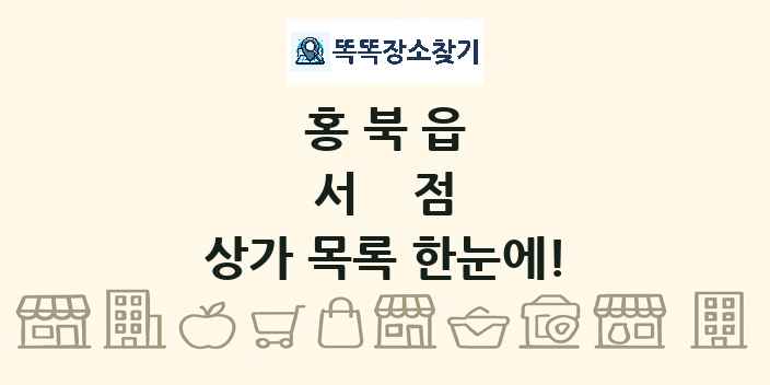 홍북읍 서점 상가 목록 및 정보