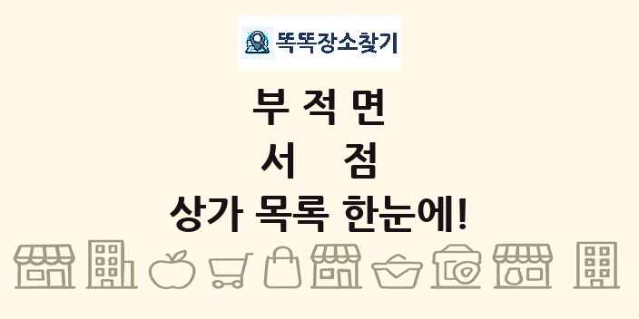 부적면 서점 상가 목록 및 정보