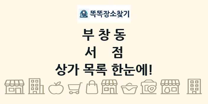 부창동 서점 상가 목록 및 정보