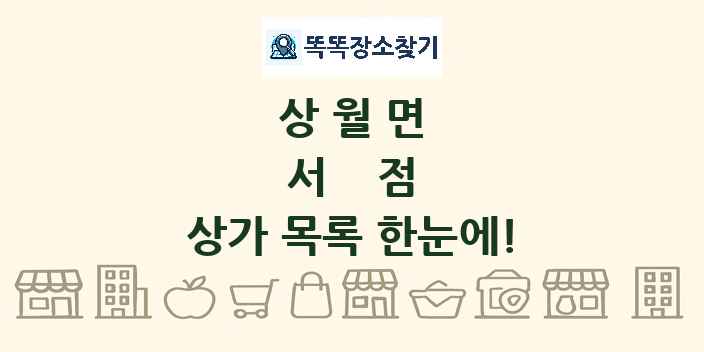 상월면 서점 상가 목록 및 정보
