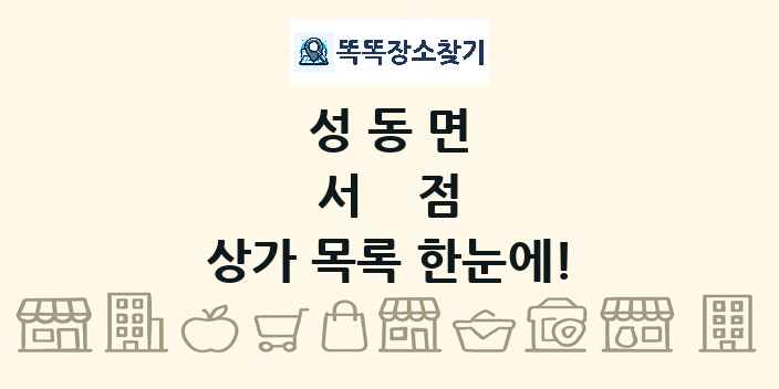 성동면 서점 상가 목록 및 정보