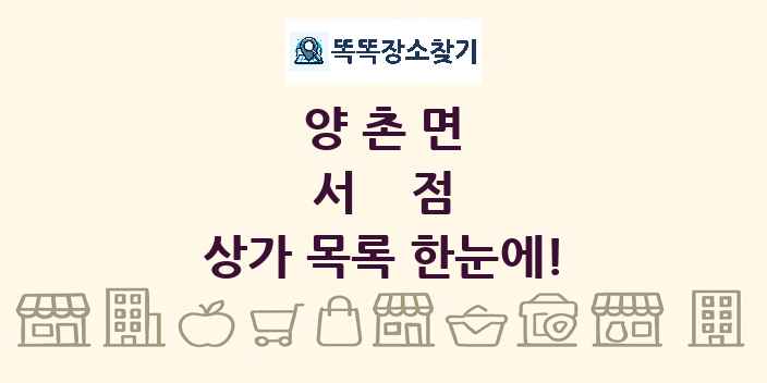 양촌면 서점 상가 목록 및 정보