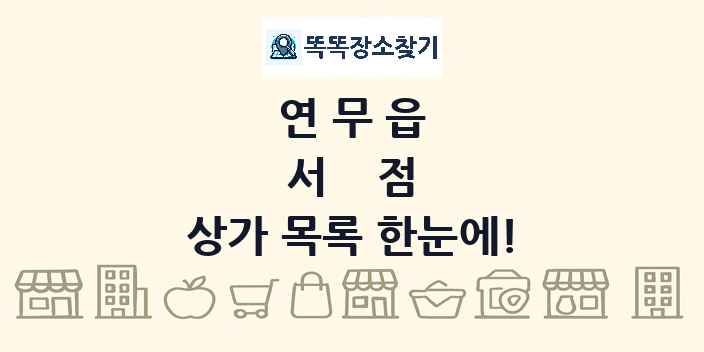 연무읍 서점 상가 목록 및 정보