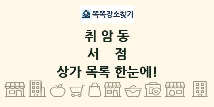 취암동 서점 상가 목록 및 정보