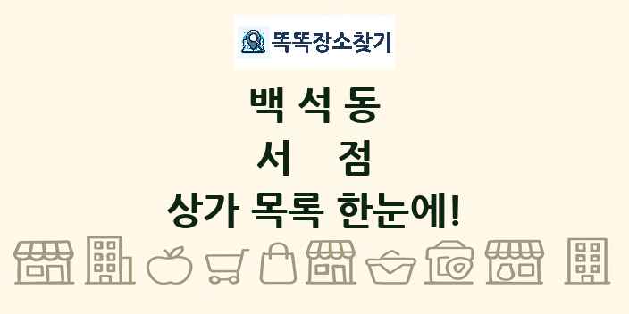 백석동 서점 상가 목록 및 정보