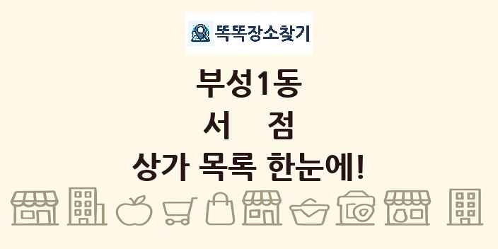 부성1동 서점 상가 목록 및 정보
