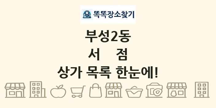 부성2동 서점 상가 목록 및 정보