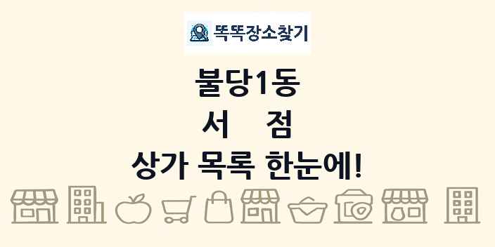 불당1동 서점 상가 목록 및 정보